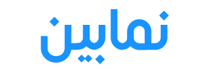 نمابین