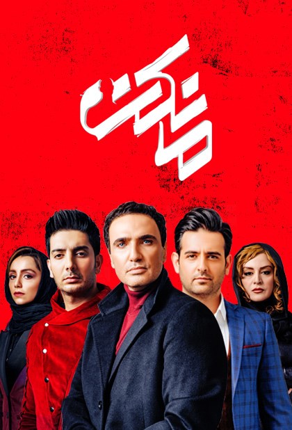 سریال مانکن